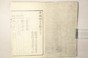 「浄瑠璃大系図 下巻」竹本筆太夫小鷹翁 近松狂言堂春翠子 塩屋喜兵衛 天保13年 1冊｜伝統芸能 文楽 歴史 江戸時代 古書 和本 古典籍 c36