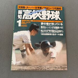 報知高校野球☆1994年1月号☆No.1☆大特集 スーパー大予想!