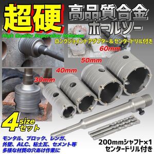 徳用 ホルソー セット 30-60mm ホールソー コアドリル コンクリートドリル 30mm 40mm 50mm 60mm 超硬 モンタル レンガ 外壁 穴あけ 業務用