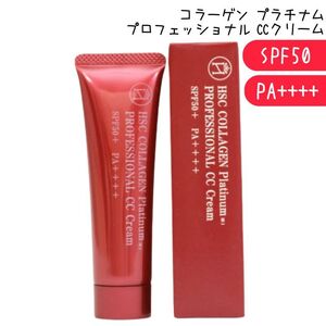 HSC コラーゲン プラチナム プロフェッショナル CCクリーム 30g SPF50+ CCクリーム PA++++ 日本製 全国送料無料