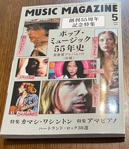 ★美品★ミュージックマガジン 2024年5月号●ポップ・ミュージック55年史 カマシ・ワシントン●匿名配送・送料無料