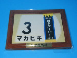 匿名送料無料 ★第83回 日本ダービー GⅠ 優勝 マカヒキ 額入り優勝レイ付ゼッケンコースター JRA 東京競馬場 川田将雅 ☆即決！ウマ娘