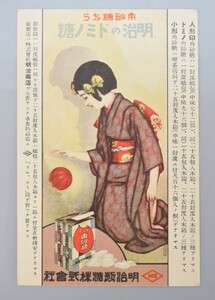 戦前 絵葉書 明治製糖 明治のドミノ糖 絵葉書 人形印 角砂糖 郵便 はがき 少女 ハガキ / 広告 アート デザイン 看板 ポスター RJ-829SE/217