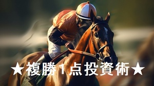 競馬でお金持ちになる！【打ち出の小槌】＝【JRA公式オッズ表】「★複勝1点投資術★」安定的中率＆回収率