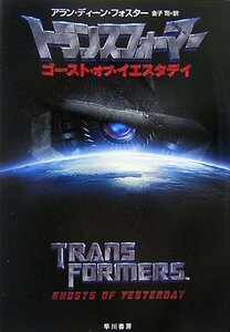 【中古】 トランスフォーマー―ゴースト・オブ・イエスタデイ (ハヤカワ文庫SF)