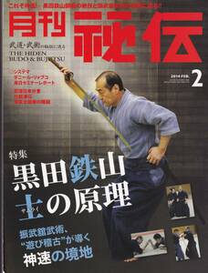 月刊秘伝2014年2月号(武道,武術,振武舘,黒田鉄山,システマ,陳家太極拳,一刀流と合気道,淺山一傳流兵法,技アリの動作術,平直行,日野晃,他)