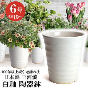 植木鉢 おしゃれ 安い 陶器 サイズ 19.5cm フラワーロード 6号 白釉 室内 屋外 ホワイト 白 色