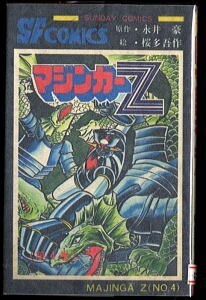 「マジンガーZ(4)」　初版　永井豪　桜多吾作（＝おうたごさく）　秋田書店・サンデーコミックス　4巻