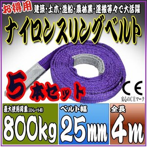 スリングベルト 5本セット 4m 幅25mm 使用荷重800kg 0.8t 吊りベルト ベルトスリング ［ナイロンスリング 吊上げ ロープ 牽引 運搬］