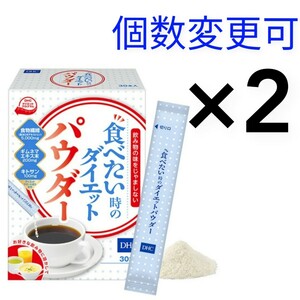 送料無料　DHC 食べたい時のダイエットパウダー 30本入×２箱 　個数変更可　Y