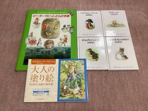 ★ピーターラビットからの手紙　ピーターラビットの絵本　4冊　大人の塗り絵　等6冊セット