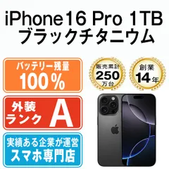 バッテリー100% 【中古】 iPhone16 Pro 1TB ブラックチタニウム SIMフリー 本体 Aランク スマホ アイフォン アップル apple 【送料無料】 ip16pmtm2653a