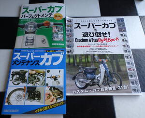 HONDA SUPER CUB メンテナンス(オールカラー)+車体編+ホンダ スーパーカブを遊び倒せ! Custom&Fun Style BOOK 合計3冊セット