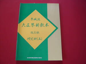 大正琴楽譜(未使用)　琴城流　大正琴新教本　改訂版　研究科(五)　鈴木教育出版