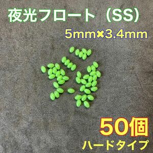 シモリ玉　ハードタイプ　5mm×3.4mm（SS）　遠投カゴ釣り　緑　夜光　真鯛