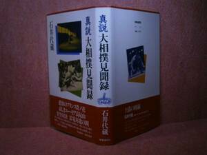 ☆石井代蔵『真説　大相撲見聞録』時事通信社:昭和56年:初版帯付