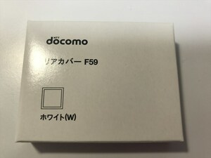 ■新品未開封■docomo リアカバー F59 ホワイト■ドコモ■裏ブタ■ガラケー