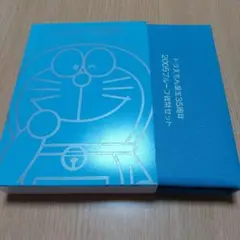 ドラえもん誕生35周年2005プルーフ貨幣セット