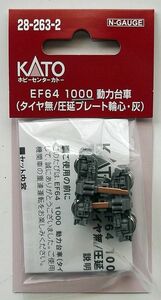 KATO 28-263-2 EF64 1000動力台車（タイヤ無/圧延プレート輪心・灰）