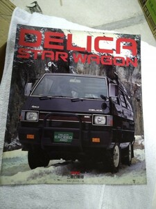 【識別カ】★ まとめ落札歓迎 ★ 古い 昔の 昭和 自動車 パンフレット カタログ 三菱 MITSUBISHI DELICA デリカ STAR WAGON