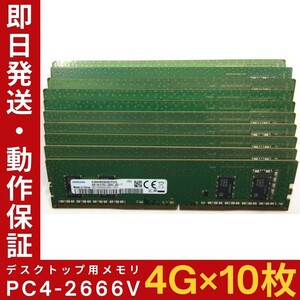 【4GB×10枚組】SAMSUNG PC4-2666V-UC0-11 1R×16 DDR4-21300 中古メモリー デスクトップ用 DDR4 即日発送 動作保証【MU-S-400】