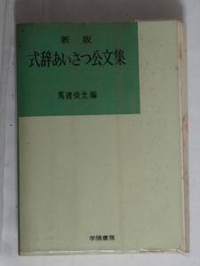 ⑤昭和の本・式辞あいさつ公文集・馬渡俊光編・学陽書房・昭和４３年４月１０日発行