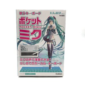 1円 未使用保管品 Gakken 大人の科学マガジン ポケット・ミク 歌うキーボード 初音ミク ボーカロイド 玩具 m13843