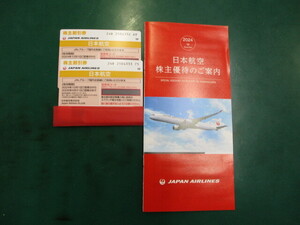 JAL　株式優待券　2枚　2024/12/01-2026/0531まで　　ANA 株式優待券　4枚　2024/12/01-2025/11/30まで　グリープ優待券