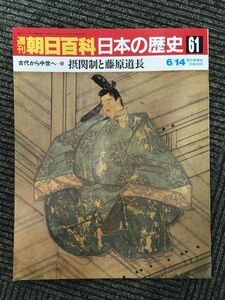 　週刊朝日百科 日本の歴史 61 / 摂関制と藤原道長