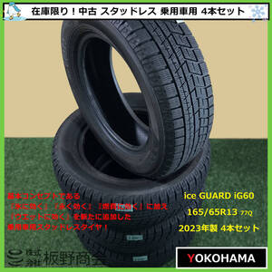 【S600】★ice GUARD強化中！乗用車用★ 中古 氷に効く！ 165/65R13 77Q iG60 2023年製 ヨコハマタイヤ スタッドレス 4本セット