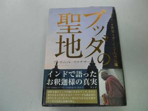 ●P708●ブッダの聖地●スマナサーラ長老と歩くインド八大仏蹟●インドで語ったお釈迦様の真実●法話CDなし●即決