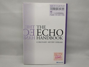 【上部に印あり】 心エコーハンドブック 冠動脈疾患 竹中克