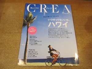 2204CS●CREA クレア 2015.7●いつ行ってもいいね、ハワイ/長谷川博己/田辺誠一/雑貨＆お土産/グルメ/ヴィーガン/薬膳/オーガニック