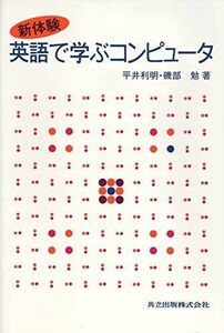 [A01949563]新体験 英語で学ぶコンピュータ [単行本] 利明，平井; 勉，磯部