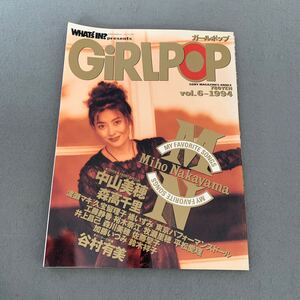 GiRLPOP☆1994.1.18☆VOL.6☆表紙＆巻頭スペシャル 中山美穂☆ミュージックマガジン☆谷村有美☆森高千里☆久宝留理子☆工藤静香