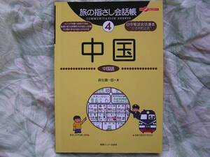◇中国旅の指さし会話帳　インドネパール韓国タイ台湾香港べトナ