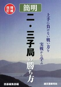 簡明 二・三子局の勝ち方 増補改訂 上手に負けない戦い方を実践から学ぶ/囲碁編集部(編者)