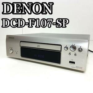 【良品】　Denon Fシリーズ CDプレーヤー DCD-F107-SP プレミアムシルバー 