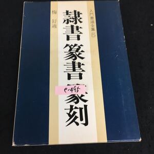 e-495 入門書道全集 ⑤ 隷書 篆書 篆刻 著者/梅舒適 株式会社実業之日本社 昭和48年初版発行※13