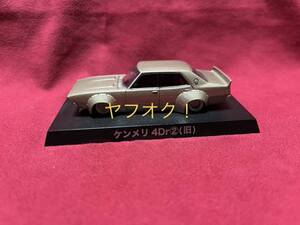 アオシマ グラチャンコレクション 1/64 ケンメリ 4Dr ②（旧）