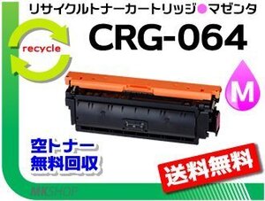 送料無料 LBP722Ci/MF832Cdw/LBP732Ci/MF842Cdw対応 リサイクルトナーカートリッジ064マゼンタ/ CRG-064MAG キャノン用 再生品