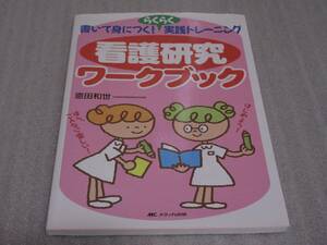 書いて身につく！らくらく実践トレーニング『看護研究ワークブック』 メディカ出版