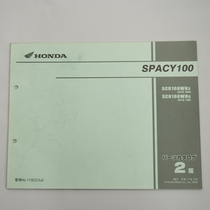 SPACY 100 スペイシー100 2版 パーツリスト JF13-100/110 平成17年9月発行 SCR100WH3/6