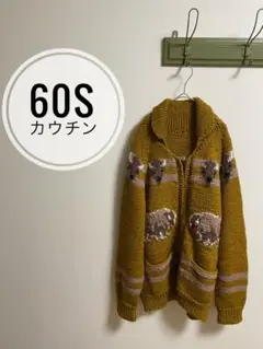 60s USA製 カウチン　ニット　カーディガン　ヴィンテージ　古着