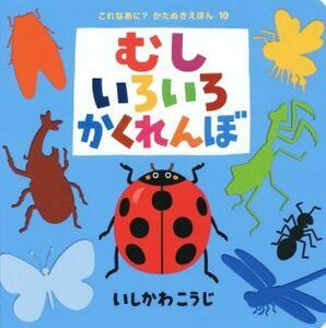 むし いろいろ かくれんぼ これなあに？かたぬきえほん10/いしかわこうじ(著者)