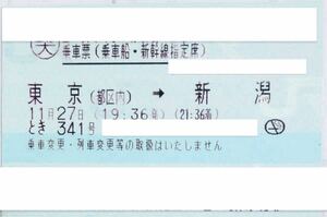 新幹線 切符 チケット 東京 新潟 2024 11月27日(水) 指定席 窓際 定価以下 格安 お得 とき 乗車券 観光 佐渡金山世界遺産登録 日本酒 新米