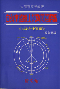 自動車整備士試験問題解説 3級ジーゼル編 増補版/大須賀和美(著者)