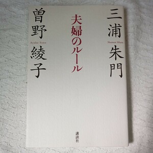 夫婦のルール 単行本（ソフトカバー）三浦 朱門 曽野 綾子 9784062189262