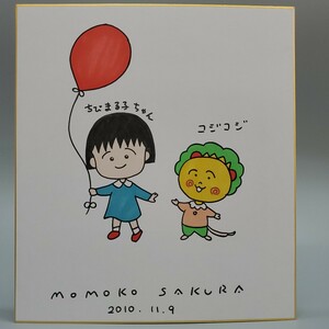 さくらももこ ちびまる子ちゃん コジコジ カラー サイン 色紙 模写