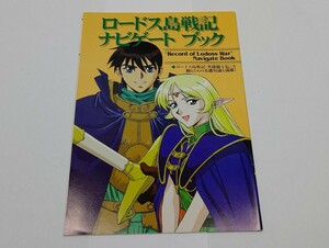 ロードス島戦記 ナビゲートブック 水野良インタビュー他 設定資料集等